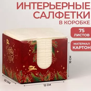 Салфетки в коробке интерьерные «С Новым Годом!» 75 листов