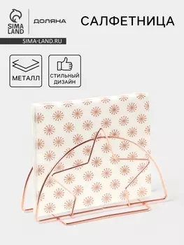 Салфетница Доляна «Звезда», розовое золото
