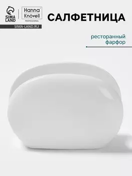 Салфетница Hanna Knvell, фарфор, белая