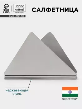 Салфетница Hanna Knvell, нержавеющая сталь