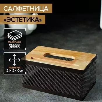 Салфетница «Эстетика», 211210 см, цвет коричневый