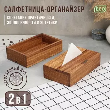 Салфетница - органайзер деревянная кухонный Adelica, 2 в 1, с отделением под чай и специи, 21125,5 см, дуб