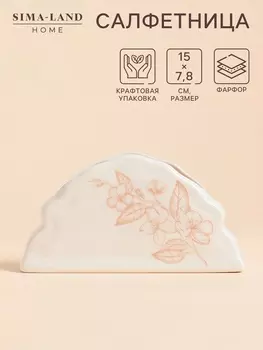 Салфетница SL Home «Аманде», 1547.8 см, фарфор, белая