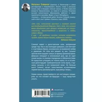 Салихат. Елецкая Н.В.