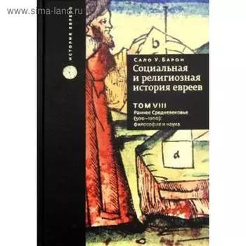 Сало Барон: Социальная и религиозная история евреев. Том 8. Раннее Средневековье (500-1200): философия и наука