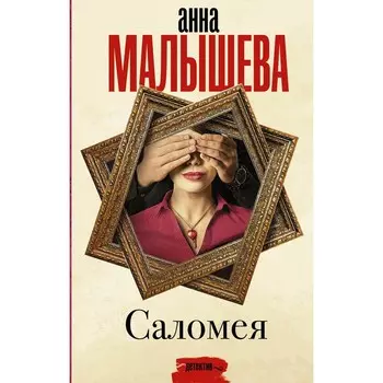 Саломея