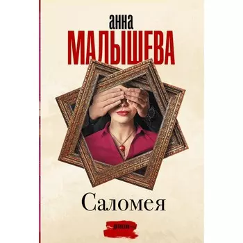 Саломея. Малышева А.В.
