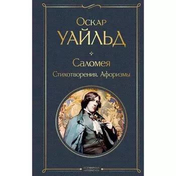 Саломея. Стихотворения. Афоризмы. Уайльд О.
