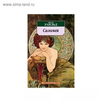 Саломея. Уайльд О.
