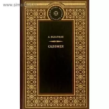 Саломея. Вельтман А.