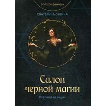 Салон черной магии. Савина Е.