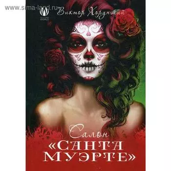 Салон «Санта Муэрте». Хорунжий В.
