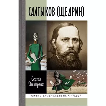Салтыков (Щедрин). Дмитренко С.