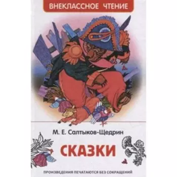 Салтыков-Щедрин М. Сказки
