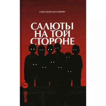 Салюты на той стороне. Шалашова А.