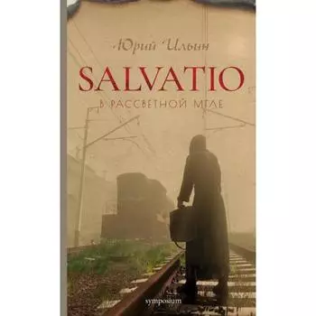 Salvatio. В рассветной мгле. Ильин Ю.
