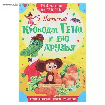 «Сам читаю по слогам. Крокодил Гена и его друзья», Успенский Э. Н.