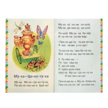 Сам читаю по слогам «Муха-Цокотуха», Чуковский К. И.
