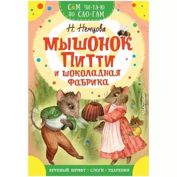 Сам читаю по слогам. Мышонок Питти и шоколадная фабрика. Немцова Н.Л.