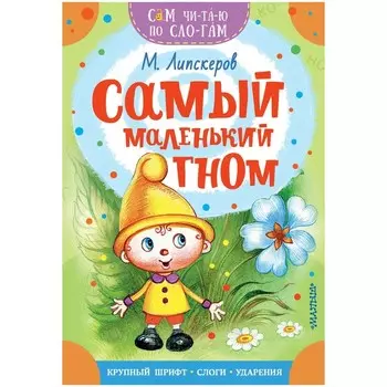 Сам читаю по слогам. Самый маленький гном. Липскеров М.Ф.