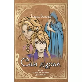 Сам дурак или приключения дракоши. Белова Е.