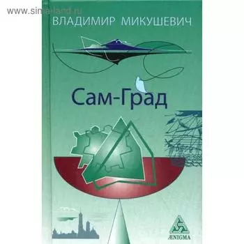 Сам-Град: книга стихов. Микушевич В.Б.