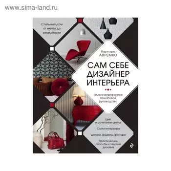 Сам себе дизайнер интерьера. Иллюстрированное пошаговое руководство. Ахремко В.А