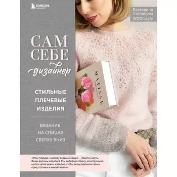 Сам себе дизайнер. Стильные плечевые изделия. Вязание на спицах сверху вниз. Степанова Е.В.