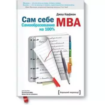 Сам себе MBA. Кауфман Д.