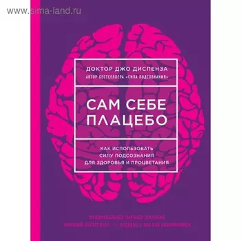 Сам себе плацебо. Как использовать силу подсознания для здоровья и процветания (новое оформление). Диспенза Д.