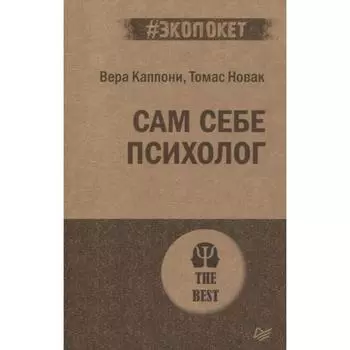 Сам себе психолог. Каппони. Новак