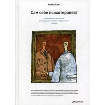 Сам себе психотерапевт. Как изменить свою жизнь с помощью когнитивно-поведенческой терапии. Корин Свит