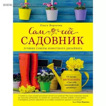 Сам себе садовник, Воронова О.В.