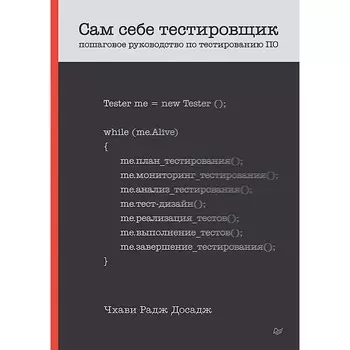 Сам себе тестировщик. Пошаговое руководство по тестированию ПО. Досадж Ч.Р.
