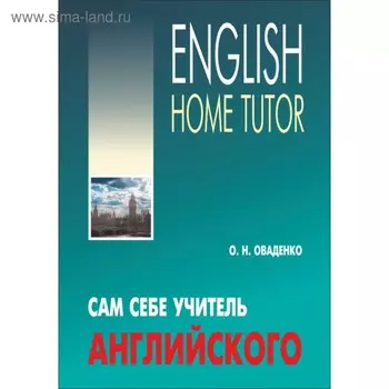 Сам себе учитель английского. Оваденко О. Н.