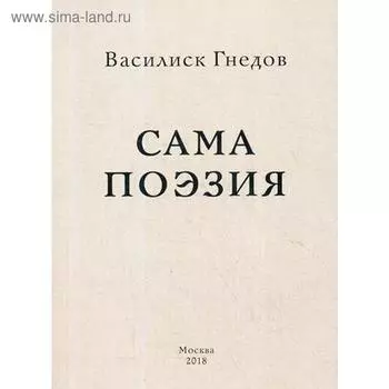 Сама поэзия: стихотворения. Гнедов В.