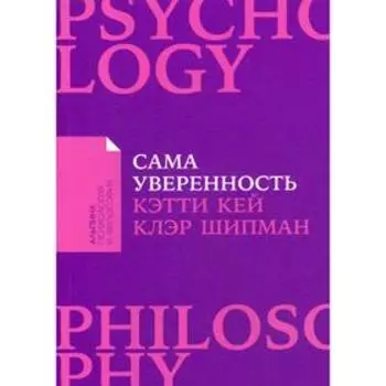Сама уверенность: Как преодолеть внутренние барьеры и реализовать себя (обложка). Кей К., Шипман К.