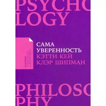 Сама уверенность: Как преодолеть внутренние барьеры и реализовать себя (обложка). Кей К., Шипман К.