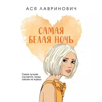 Самая белая ночь. Лавринович А.
