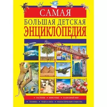 Самая большая детская энциклопедия