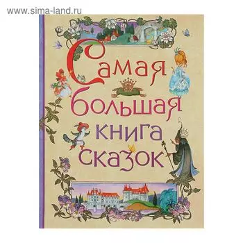 Самая большая книга сказок