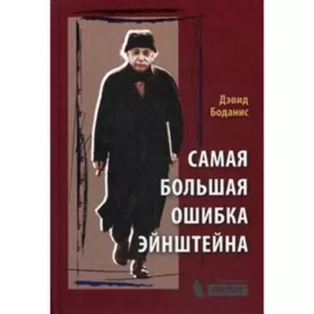 Самая большая ошибка Эйнштейна. Боданис Д.