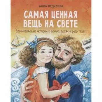 Самая ценная вещь на свете. Федулова А.