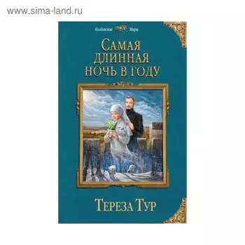 Самая длинная ночь в году. Тур Т.