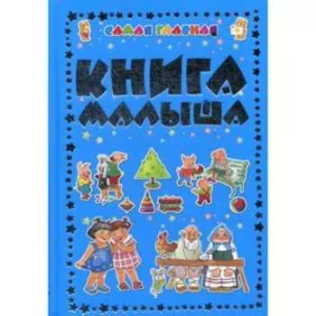 Самая главная книга малыша
