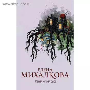 Самая хитрая рыба