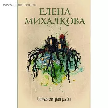 Самая хитрая рыба. Михалкова Е.И.