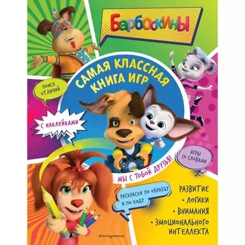Самая классная книга игр. Мы с тобой друзья! + наклейки