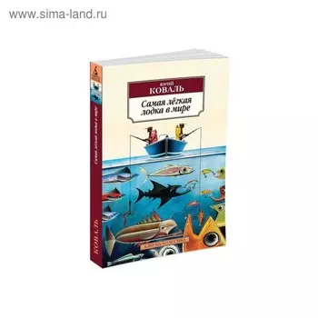 Самая лёгкая лодка в мире. Коваль Ю.