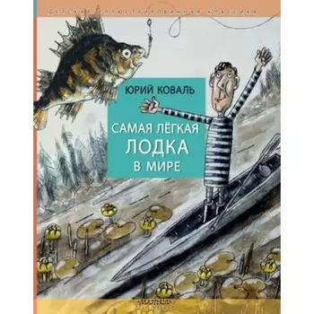 Самая лёгкая лодка в мире. Коваль Ю.И.